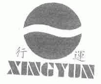 行运