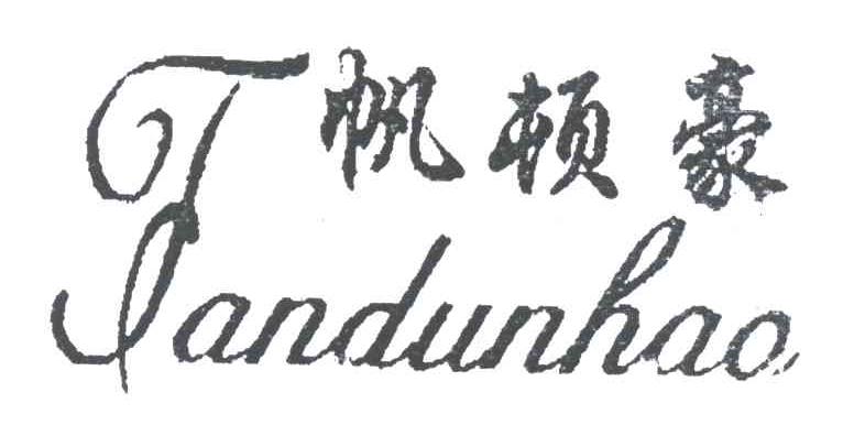 帆顿豪