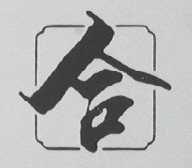 合