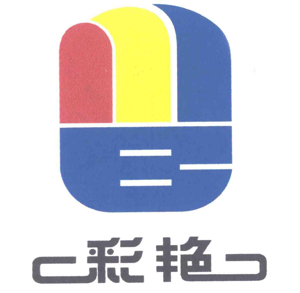 彩艳;E