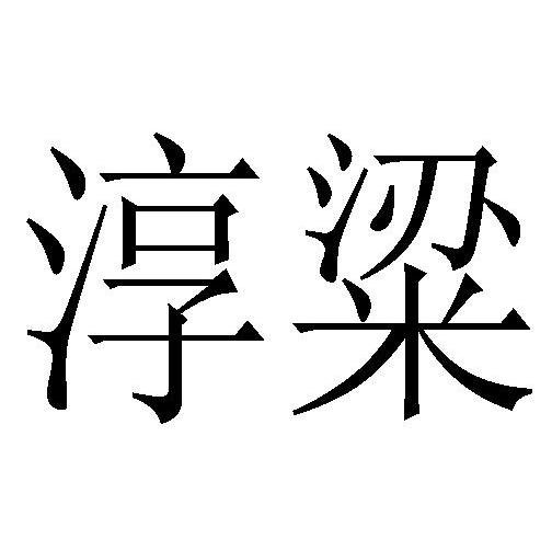 淳粱