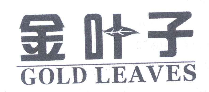 金叶子 GOLD LEAVES