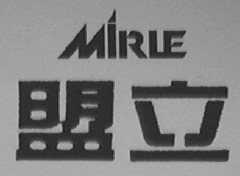 盟立    MIRLE