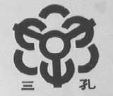 三孔