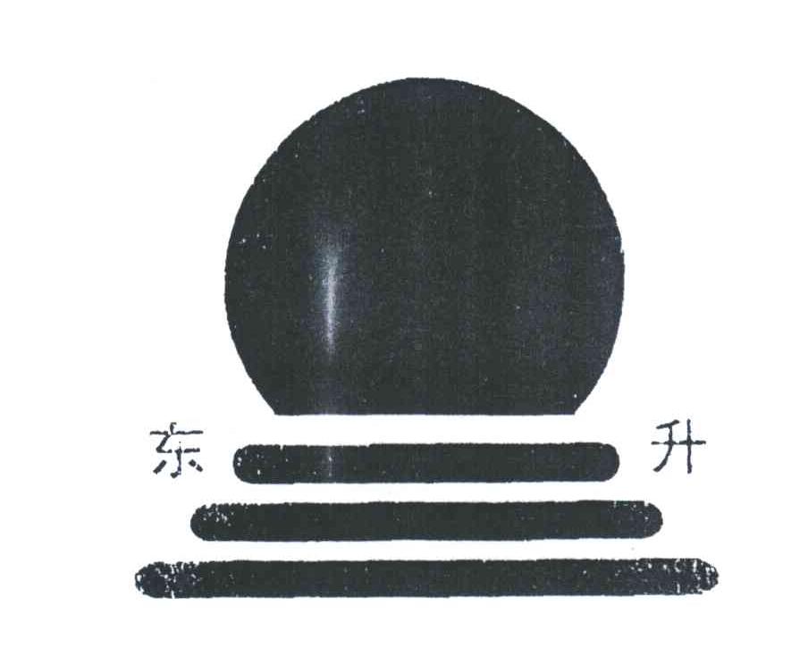 东升