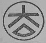 大公
