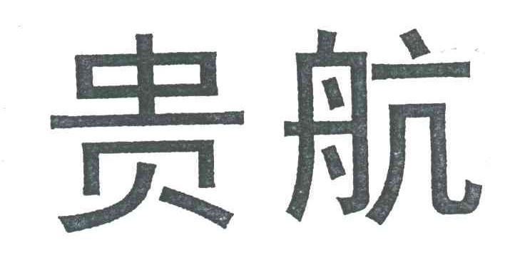 贵航