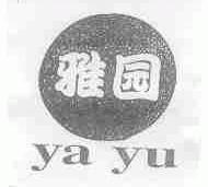 雅园;YA YU