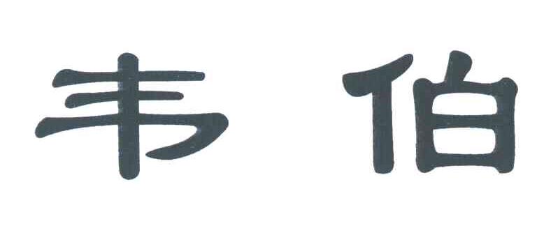 韦伯