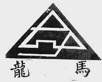 龙马