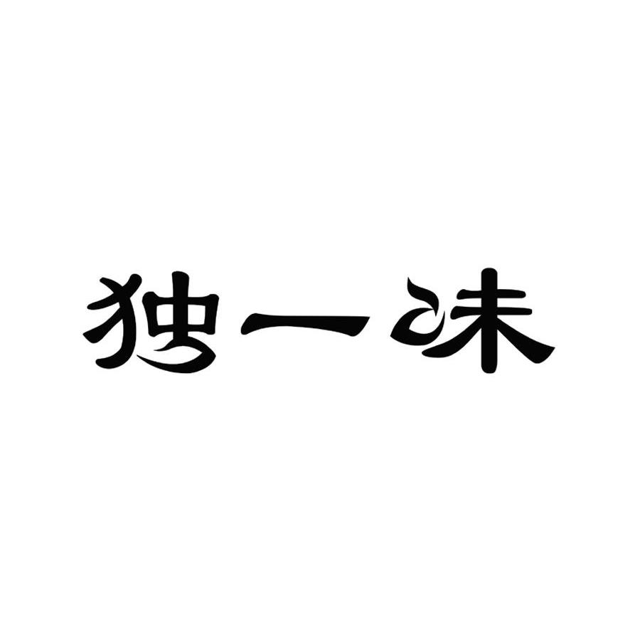 独一味