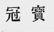 冠宝