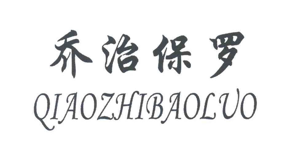 乔治保罗