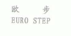欧步;EURO STEP