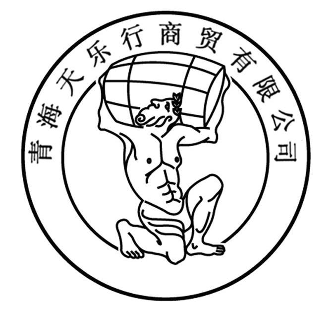 青海天乐行商贸有限公司
