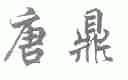 唐鼎