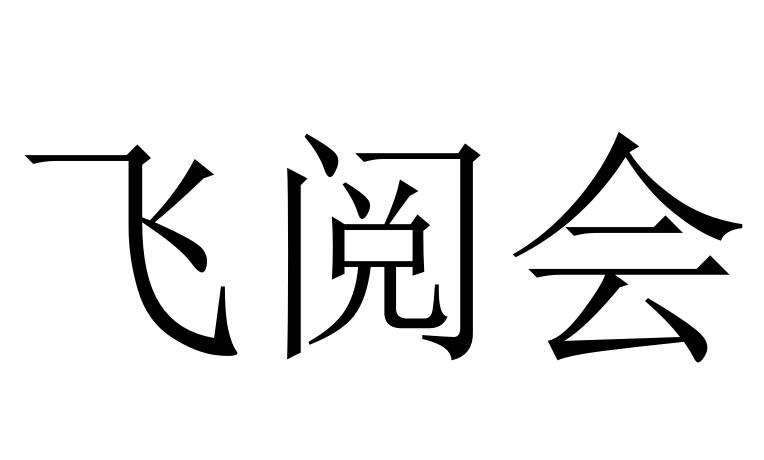 飞阅会