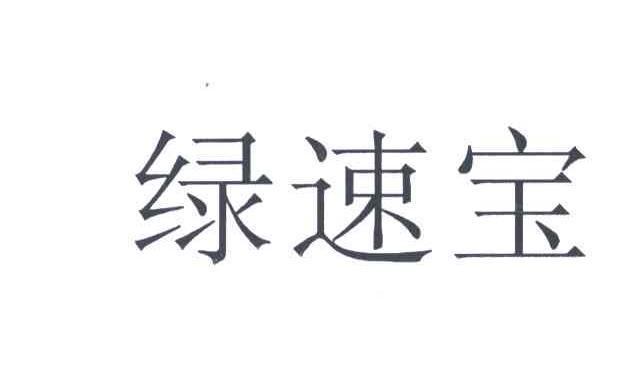 绿速宝