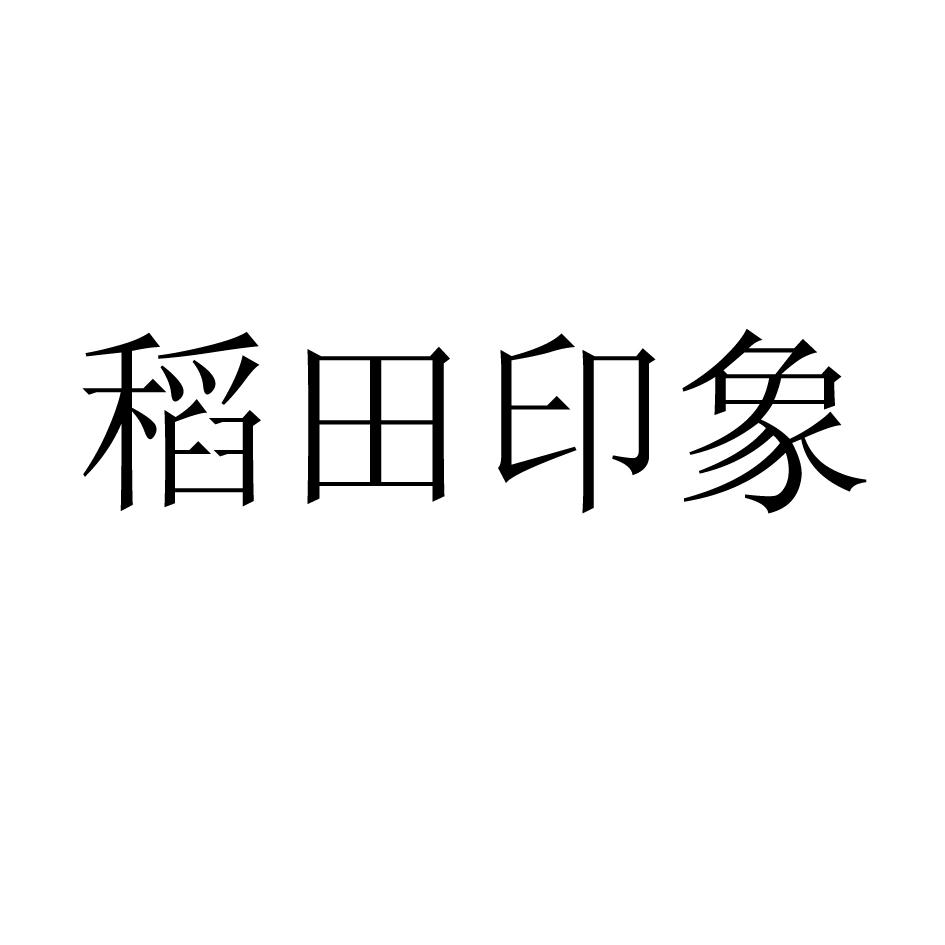 稻田印象