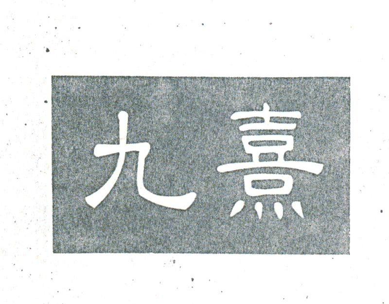 九熹