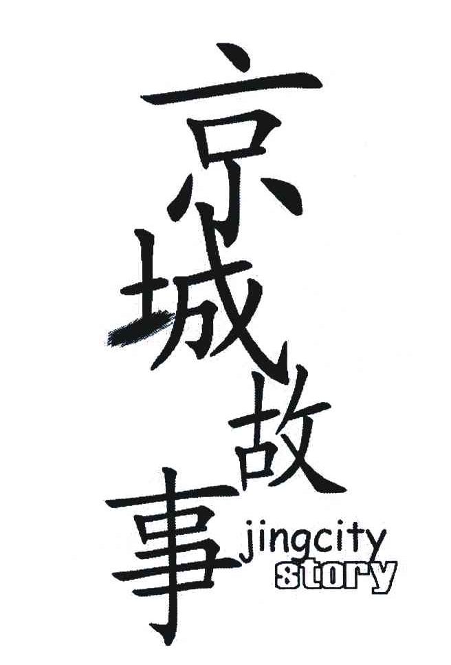 京城故事 JINGCITY STORY