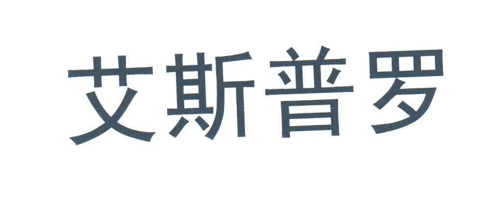 艾斯普罗