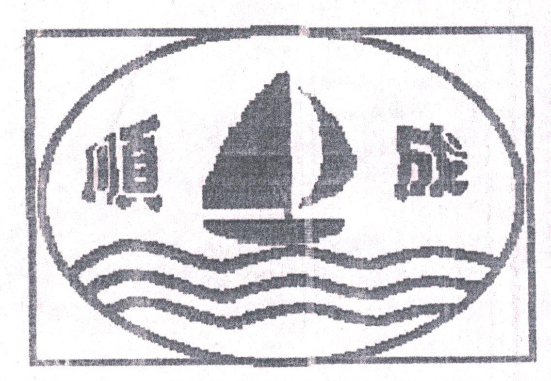 顺成
