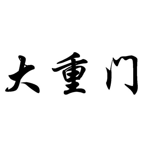 大重门