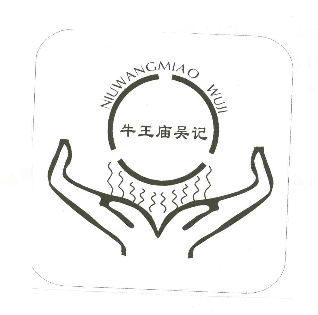 牛王庙吴记
