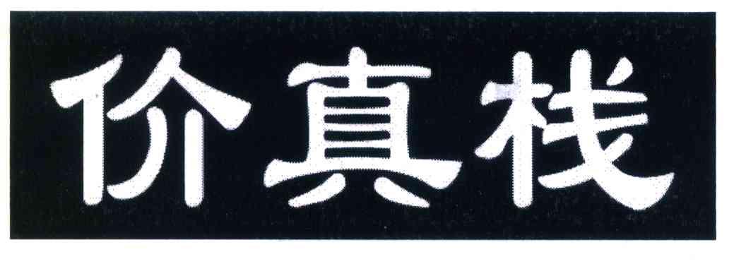 价真栈