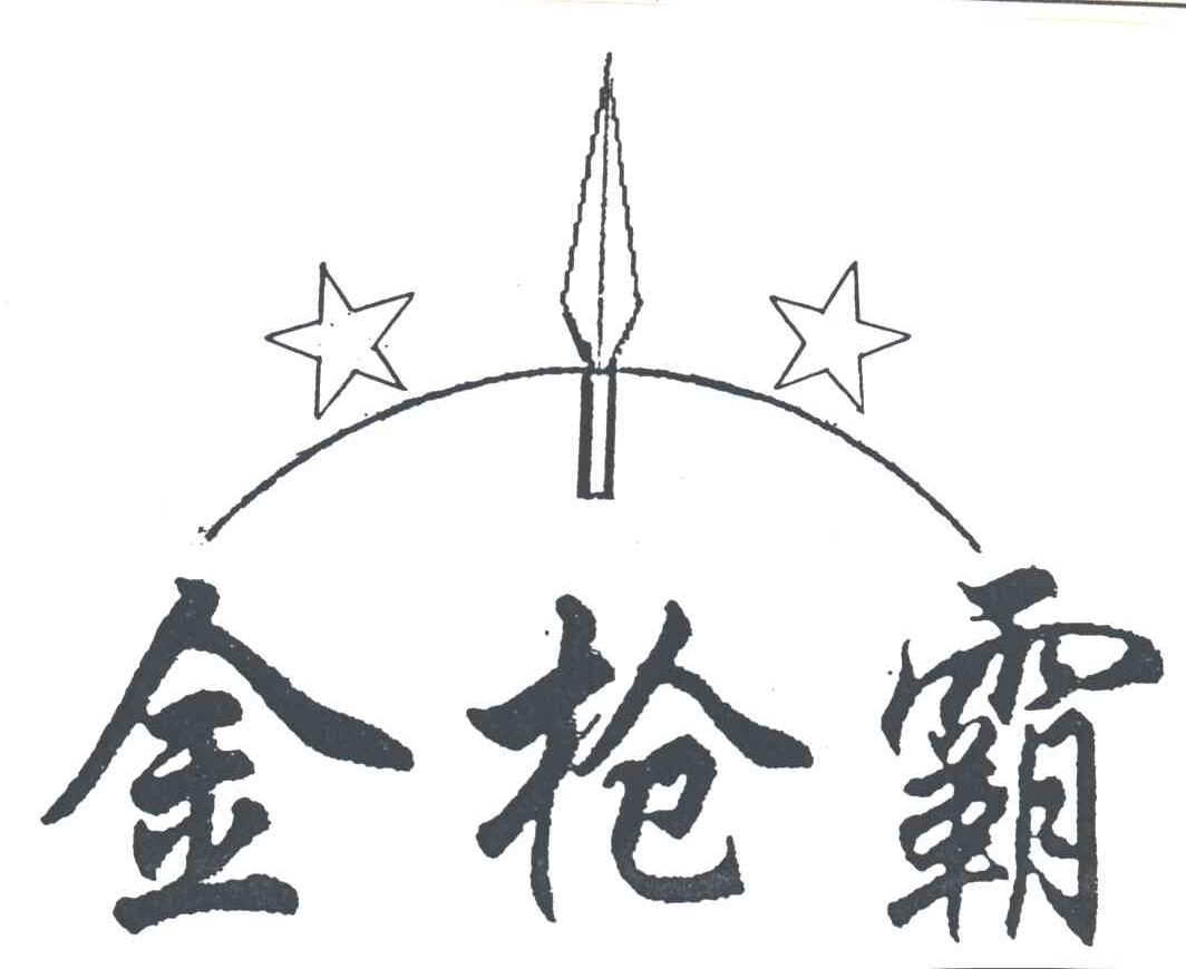 金枪霸
