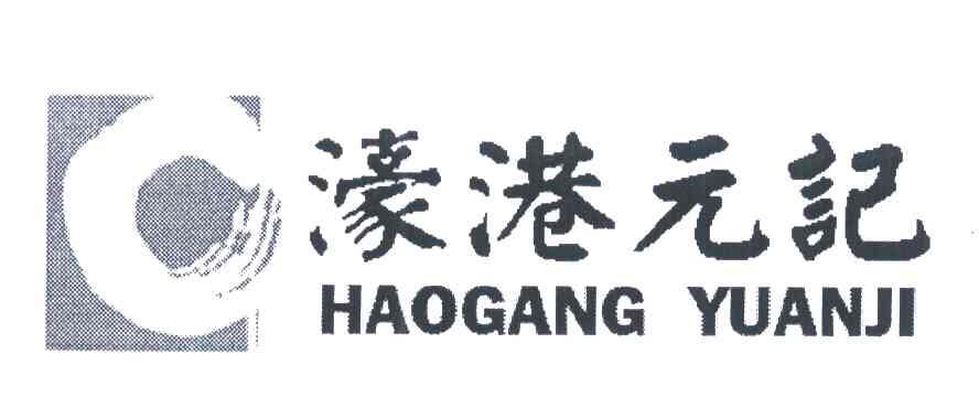 濠港元记