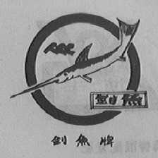 剑鱼