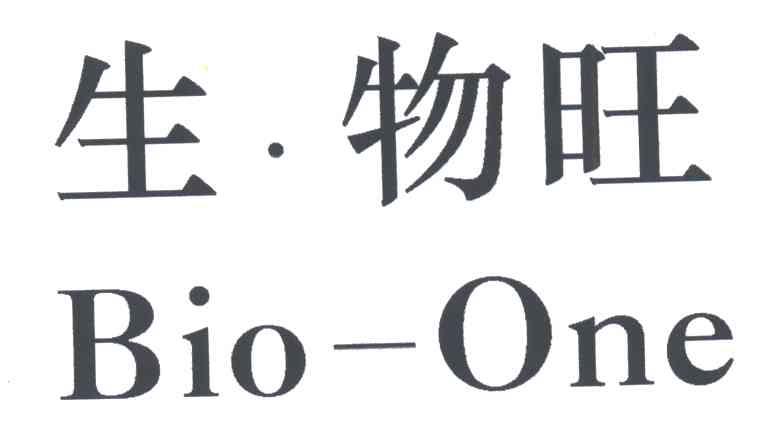 生物旺;BIO ONE