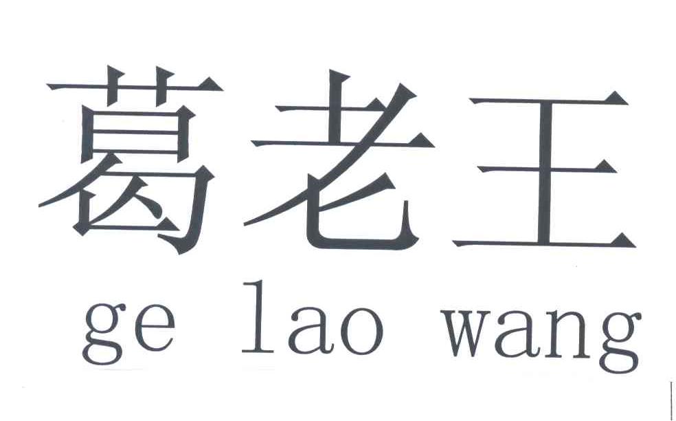 葛老王