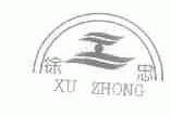 徐忠