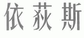 依荻斯