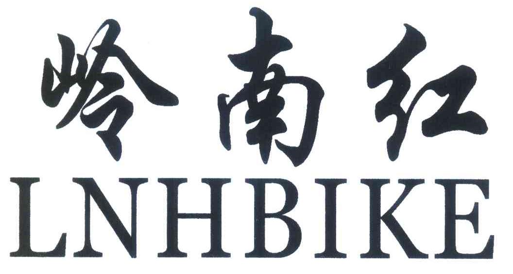 岭南红 LNHBIKE