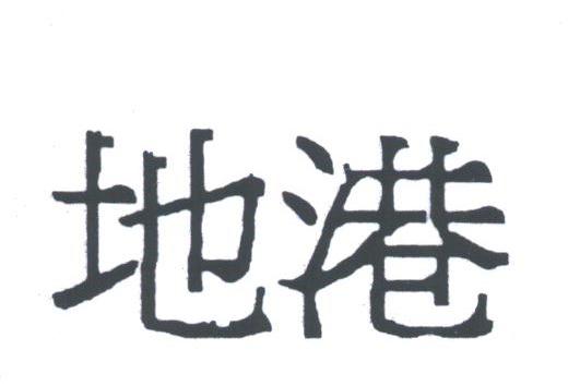 地港