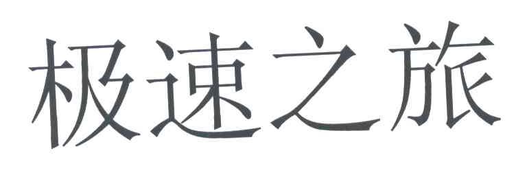 极速之旅