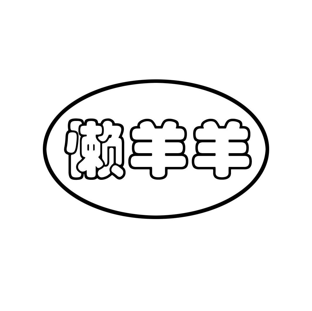 懒羊羊