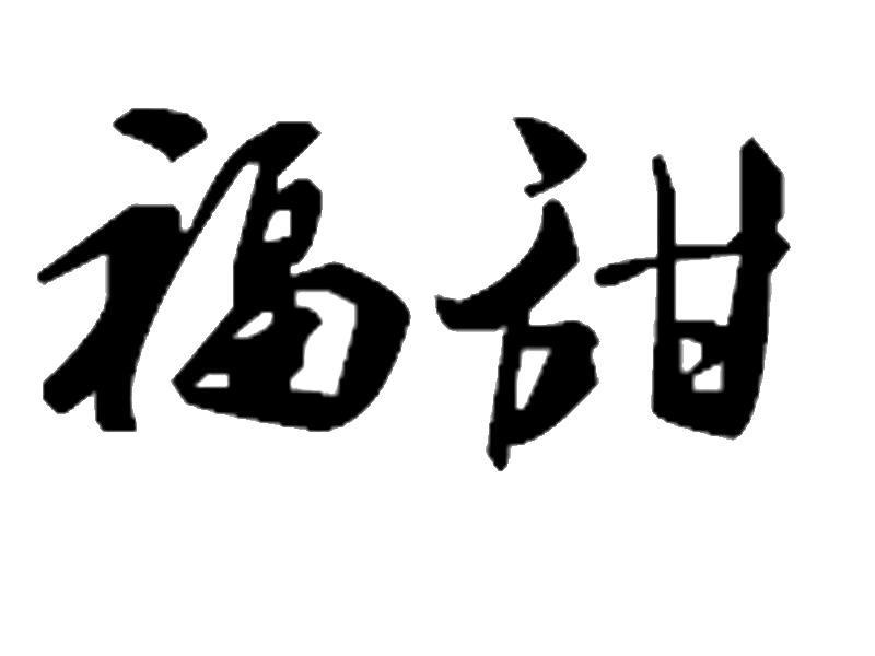 福甜