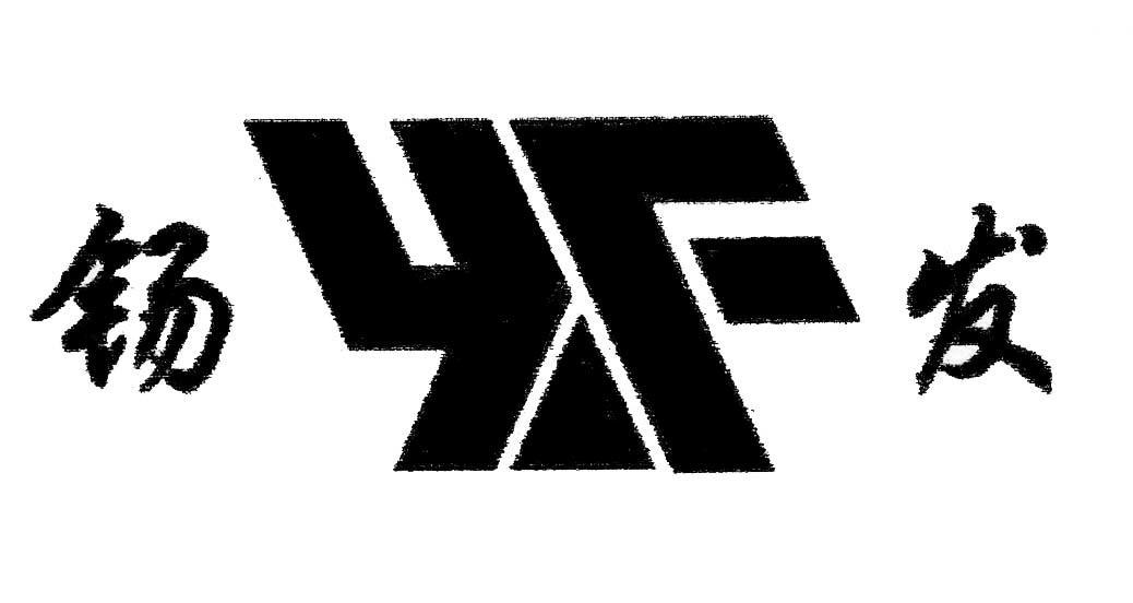 钖发 XF