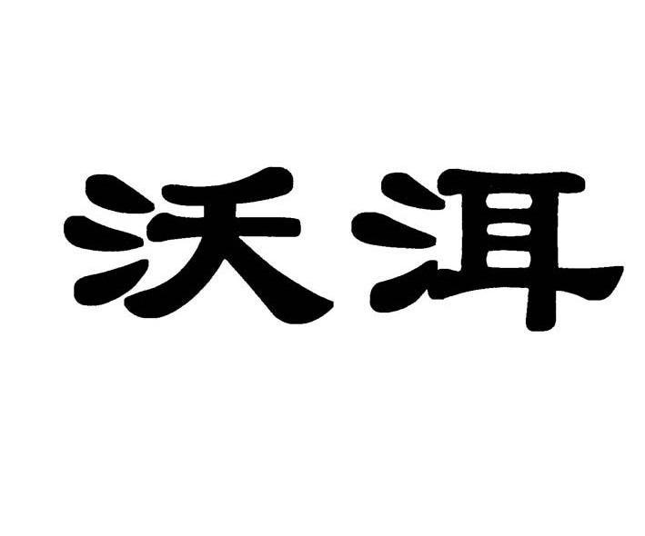 沃洱