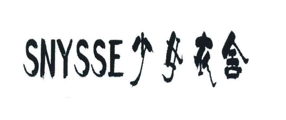 少女衣舍 SNYSSE
