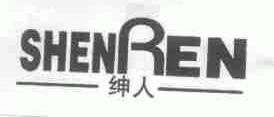 绅人