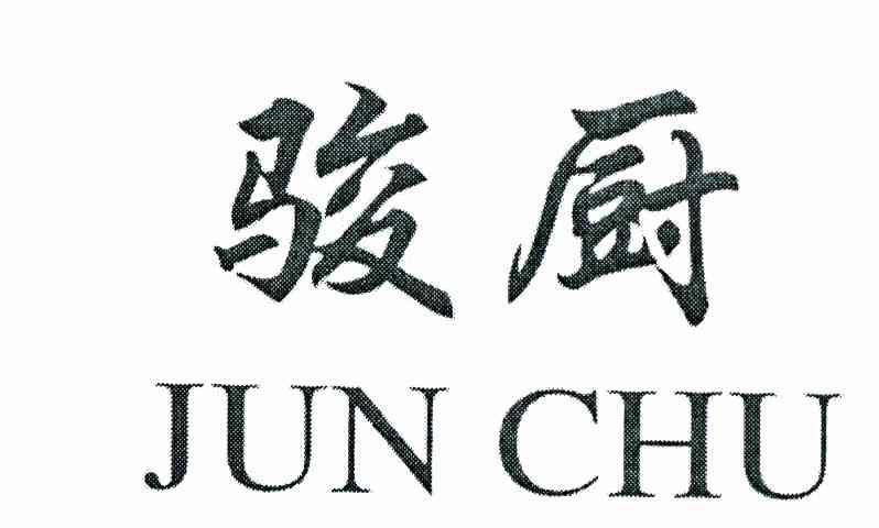 骏厨