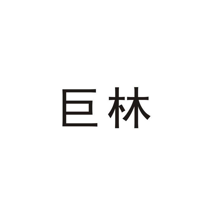 巨林