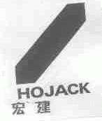 宏建;HOJACK