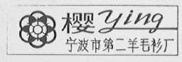 樱